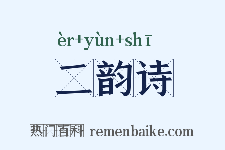 二韵诗是什么意思的图片